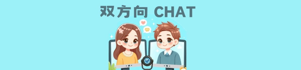 双方向チャット (2)