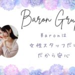 福岡で安心＆高収入！女性のための新しい働き方、Baronで始めよう！