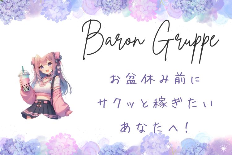 お盆休み前にサクッと稼ぎたいあなたへ！ Baronで夢の旅行資金GET！