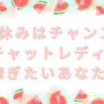 夏休みはチャンス！ チャットレディで稼ぎたいあなたへ