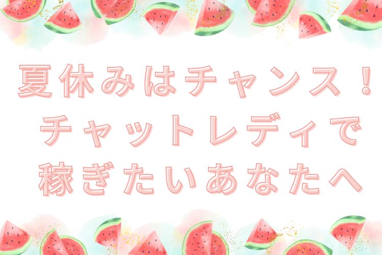 夏休みはチャンス！ チャットレディで稼ぎたいあなたへ