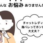 チャットレディの身バレってホントに大丈夫？ 不安を解消する安心情報！