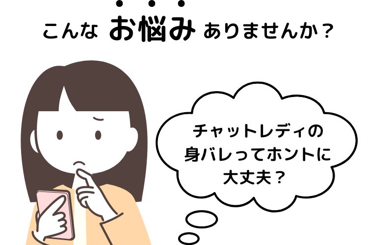 チャットレディの身バレってホントに大丈夫？ 不安を解消する安心情報！