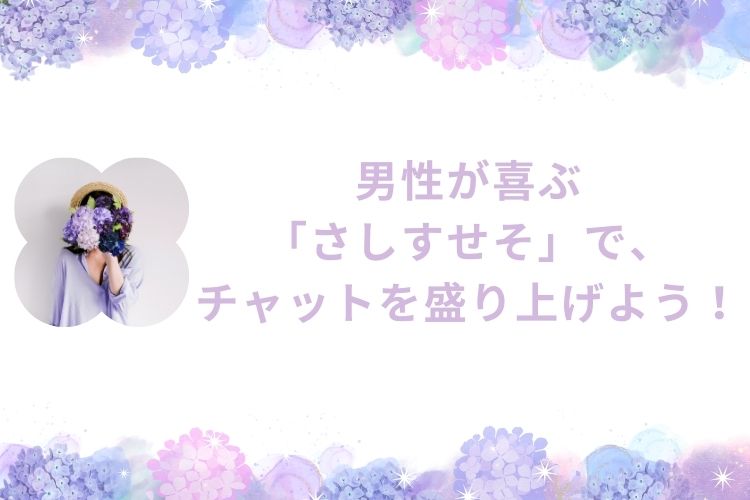 男性が喜ぶ「さしすせそ」で、チャットを盛り上げよう！