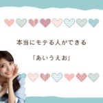 本当にモテる人ができる「あいうえお」