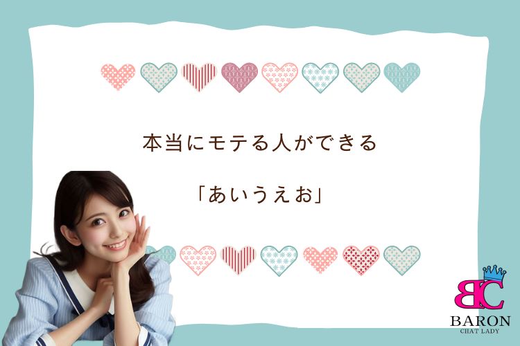 本当にモテる人ができる「あいうえお」