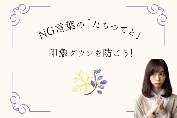 NG言葉の「たちつてと」で、印象ダウンを防ごう！