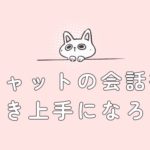 チャットの会話術～聞き上手になろう～