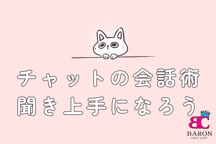 チャットの会話術～聞き上手になろう～