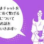 今日はチャットをいかに長く繋げるかについてお話をしていきます✨