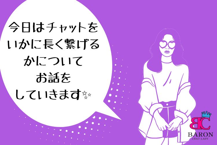 今日はチャットをいかに長く繋げるかについてお話をしていきます✨