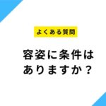 【よくある質問】容姿に自信がないけど…チャットレディって顔で決まるの？