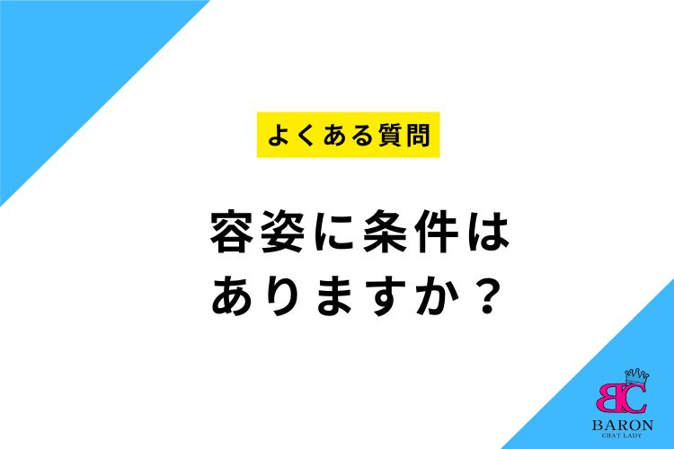 【よくある質問】容姿に自信がないけど…チャットレディって顔で決まるの？