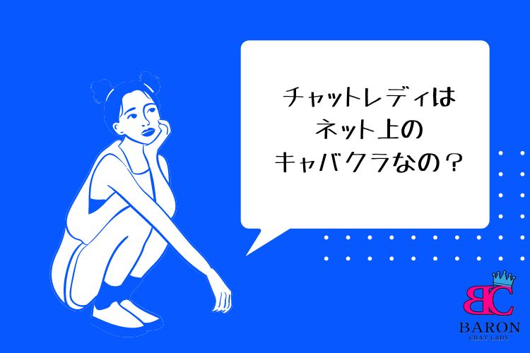 チャットレディはネット上のキャバクラなの？そう思っている方は間違いです！