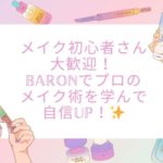 メイク初心者さん大歓迎！ Baronでプロのメイク術を学んで自信UP！✨