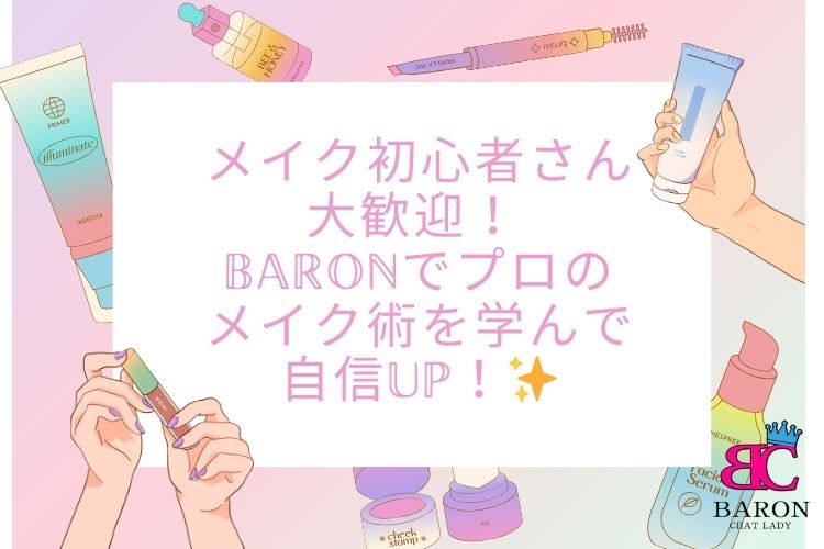 メイク初心者さん大歓迎！ Baronでプロのメイク術を学んで自信UP！✨