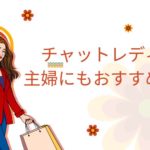 チャットレディは主婦にもおすすめ！