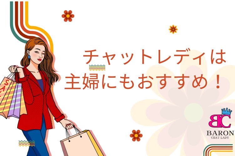 チャットレディは主婦にもおすすめ！