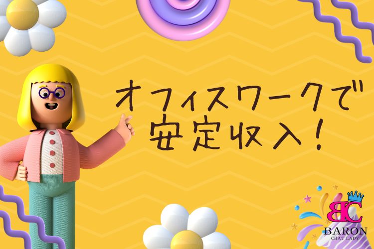 オフィスワークで安定収入！