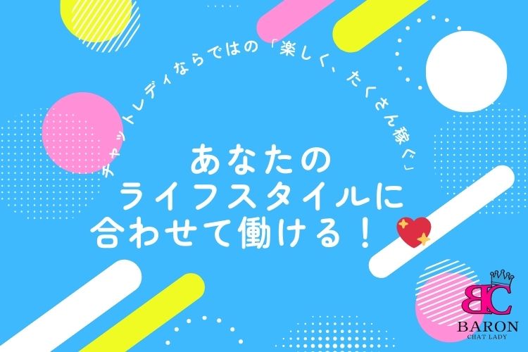あなたのライフスタイルに合わせて働ける！ 💖