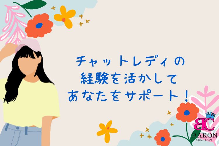 チャットレディの経験を活かして、あなたをサポート！