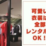 可愛い衣装は全部レンタルでOK！