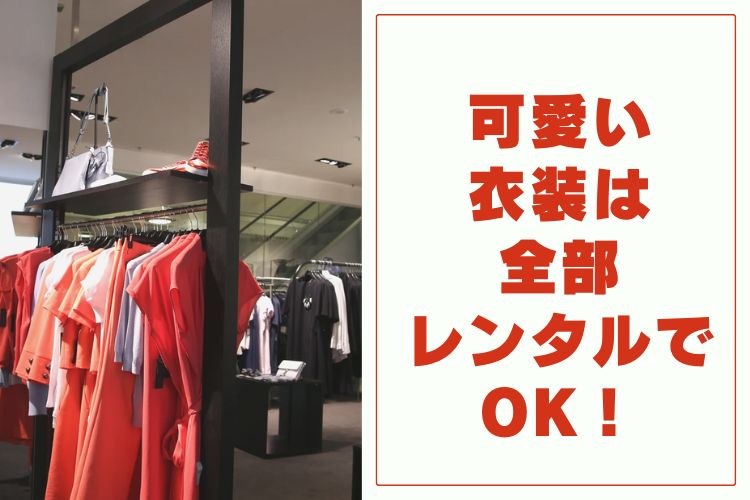 可愛い衣装は全部レンタルでOK！