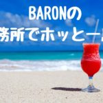 オフィスでホッと一息！