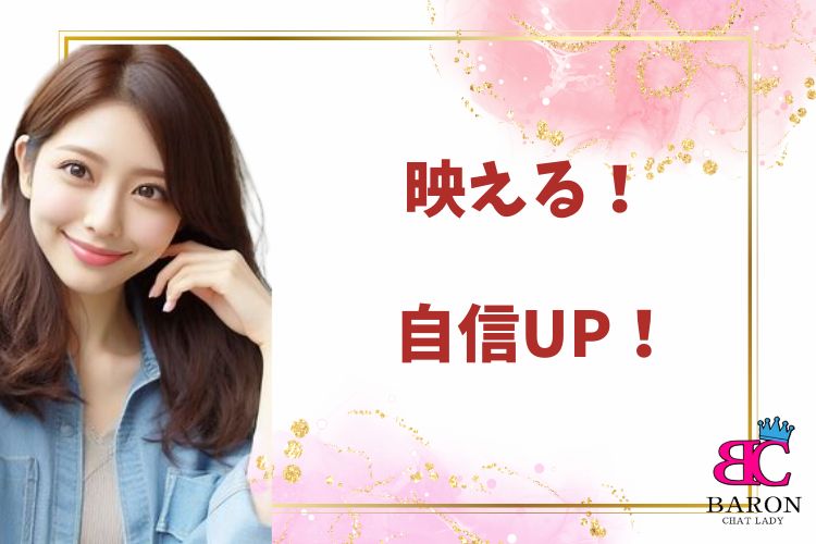 映える！ 自信UP！