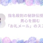 指名殺到の秘訣伝授！💕 男心を掴む「お礼メール」のススメ💌