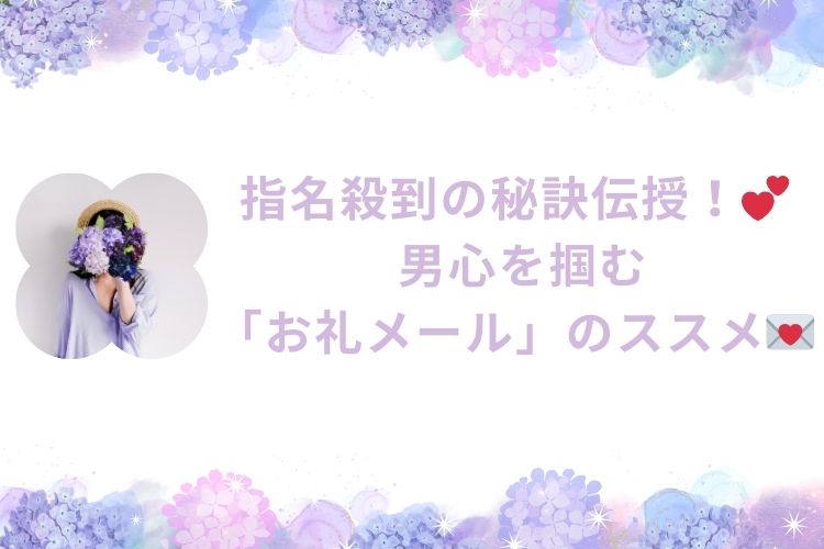 指名殺到の秘訣伝授！💕 男心を掴む「お礼メール」のススメ💌