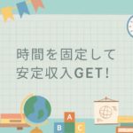 時間を固定して、安定収入GET！