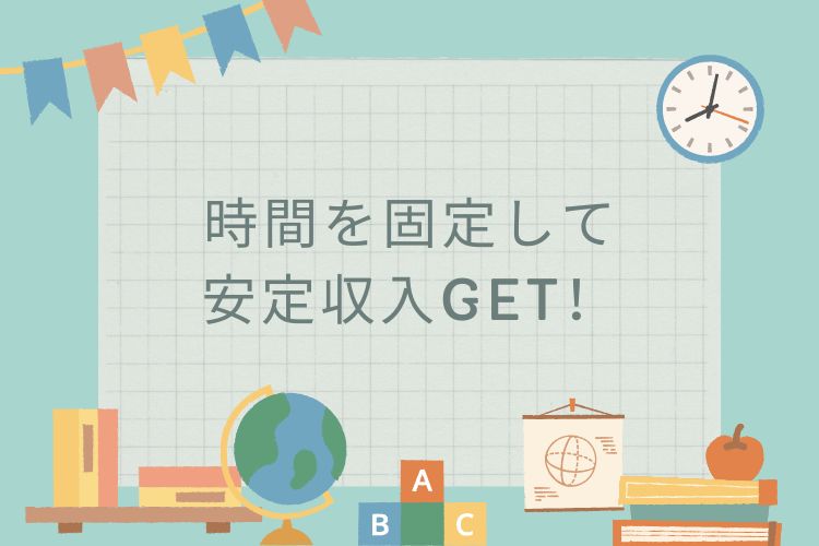 時間を固定して、安定収入GET！