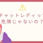 チャットレディって危険じゃないの？