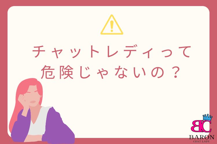 チャットレディって危険じゃないの？