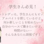 学生さん必見！チャットレディは、学生さんにもピッタリな仕事なんです！ ✨