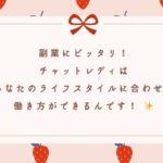 副業にピッタリ！チャットレディは、あなたのライフスタイルに合わせた働き方ができるんです！ ✨