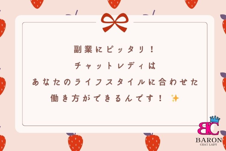 副業にピッタリ！チャットレディは、あなたのライフスタイルに合わせた働き方ができるんです！ ✨