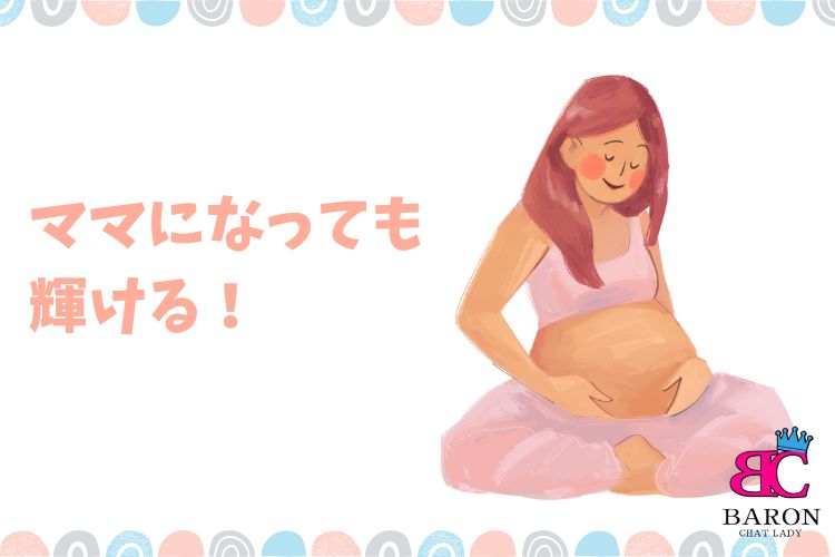 ママになっても輝ける！