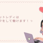 チャットレディは、マスクをして働けます！ ✨