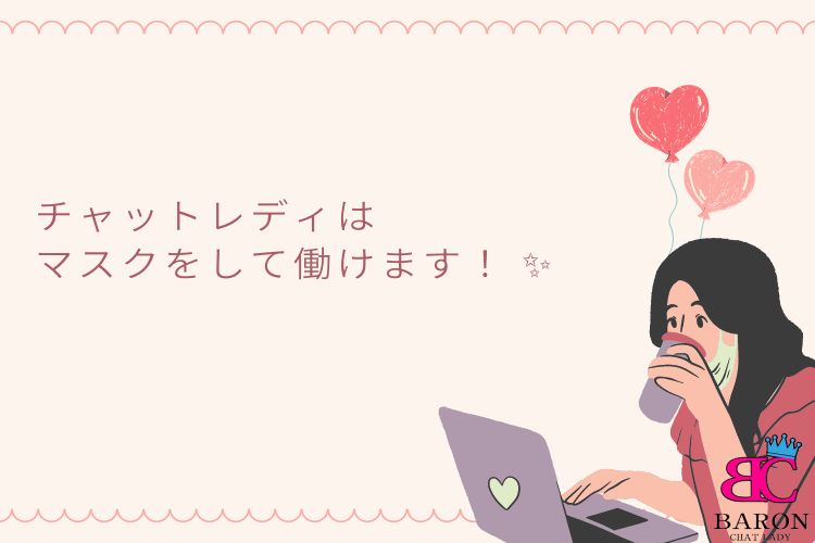 チャットレディは、マスクをして働けます！ ✨