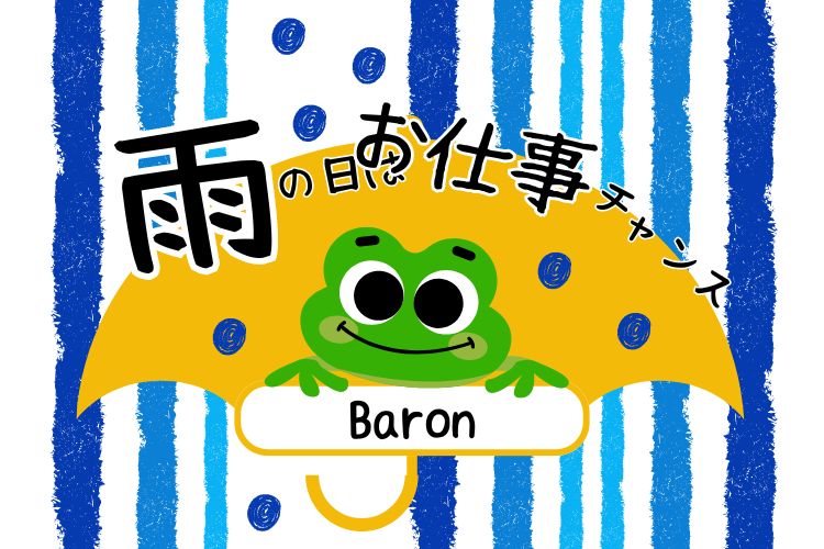雨の日☔️は、お仕事チャンス到来！✨