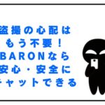盗撮の心配はもう不要！Baronなら安心・安全にチャットできる