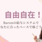 自由自在！Baronの給与システムで、あなたに合ったペースで稼ごう！