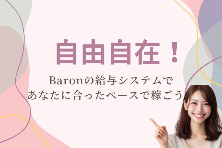 自由自在！Baronの給与システムで、あなたに合ったペースで稼ごう！