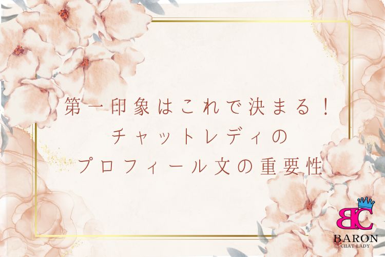 第一印象はこれで決まる！ チャットレディのプロフィール文の重要性