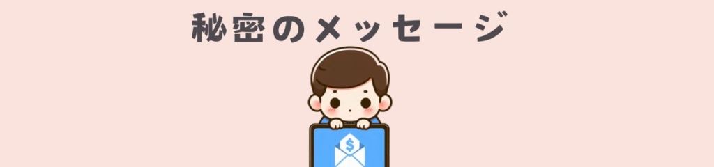 秘密のメッセージ