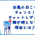 台風の日こそ台風の日こそチャンス！チャットレディが稼ぎ時となる理由とは？