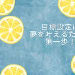 チャットレディは目標達成がカギ！稼ぎたい気持ちを叶えるための目標設定術