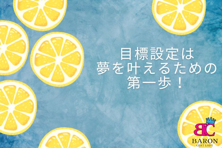 チャットレディは目標達成がカギ！稼ぎたい気持ちを叶えるための目標設定術